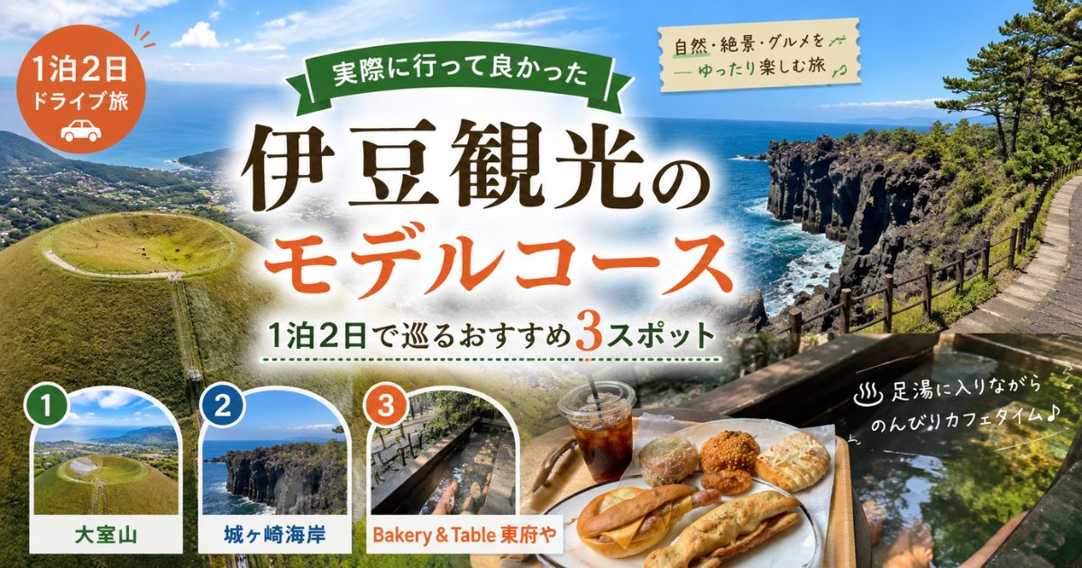 伊豆観光のモデルコース。大室山、城ヶ崎海岸、Bakery & Table 東府やを巡る1泊2日のドライブ旅