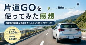 片道GOを利用した帰省体験と料金のイメージ