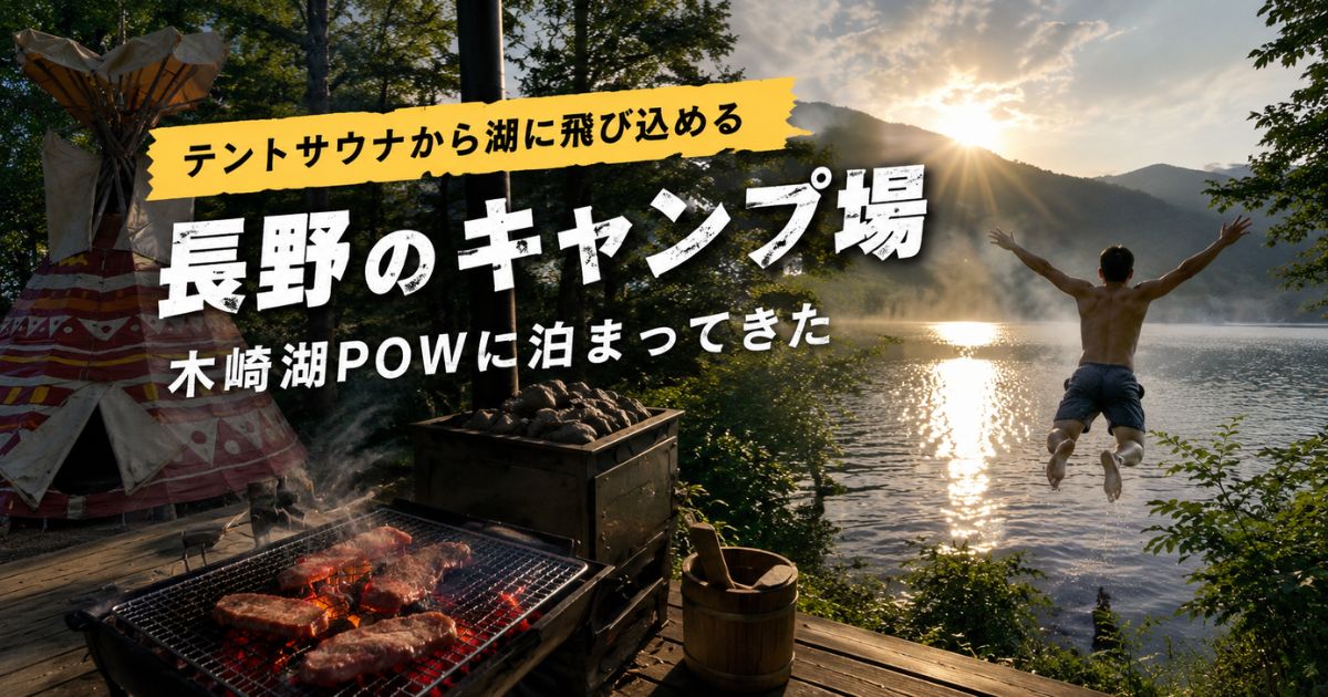 木崎湖POWでテントサウナと湖ダイブを楽しめるキャンプ場のイメージ