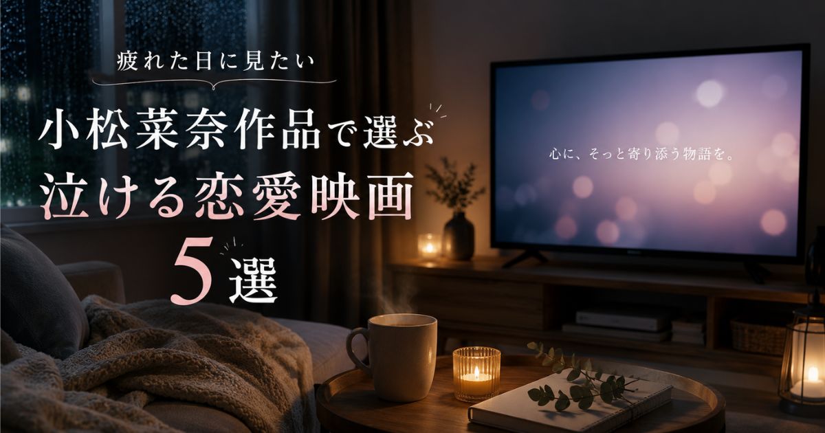 小松菜奈出演の恋愛映画5選をイメージした夜のリビング