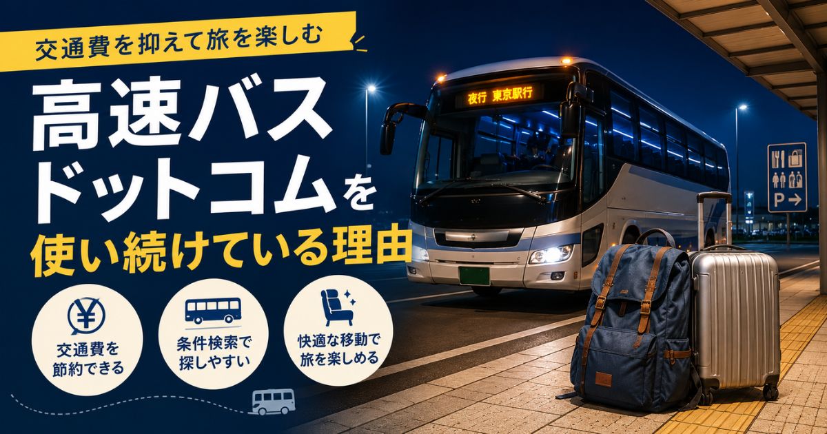 高速バスドットコムを使い続けている理由を紹介するアイキャッチ画像