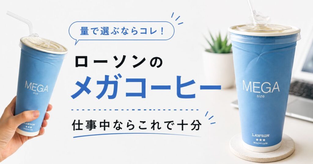 仕事中に飲むローソンのメガサイズアイスコーヒー