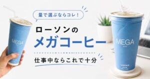 仕事中に飲むローソンのメガサイズアイスコーヒー
