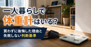 一人暮らしで体重計はいるのかを解説する記事のアイキャッチ画像