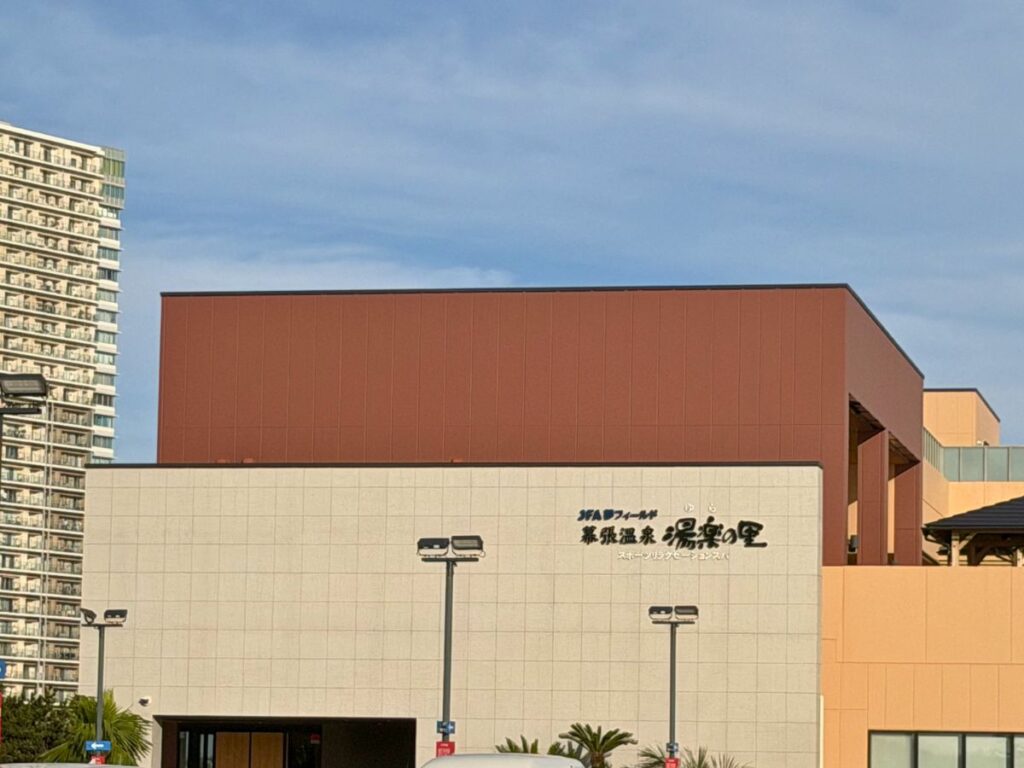 幕張温泉湯楽の里の外観