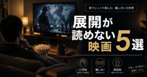 仕事終わりに家で展開が読めない映画を楽しむ様子をイメージしたアイキャッチ画像