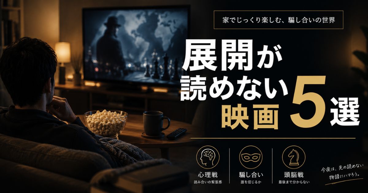 仕事終わりに家で展開が読めない映画を楽しむ様子をイメージしたアイキャッチ画像