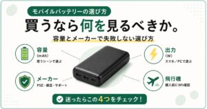 モバイルバッテリーを選ぶときに確認したい容量・出力・メーカー・飛行機利用時のポイント