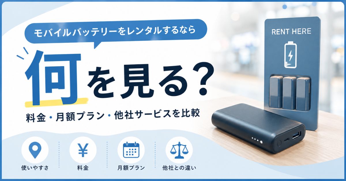 モバイルバッテリーをレンタルするときの料金や月額プラン、サービスの選び方をまとめたイメージ