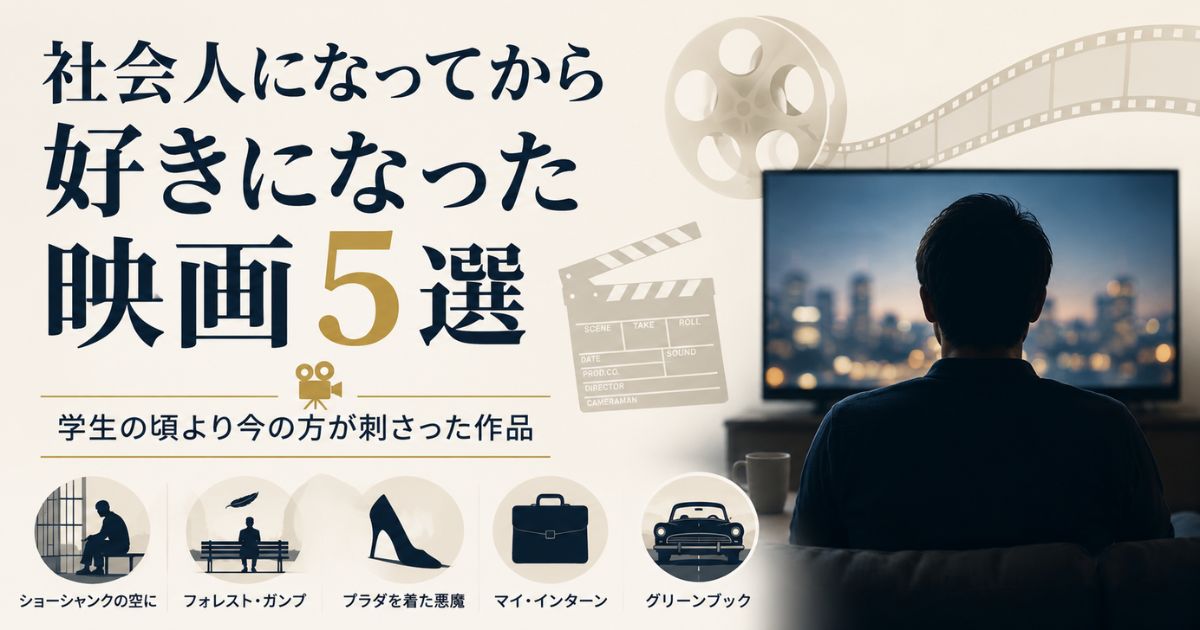 社会人になってから好きになった映画5作品を紹介する記事