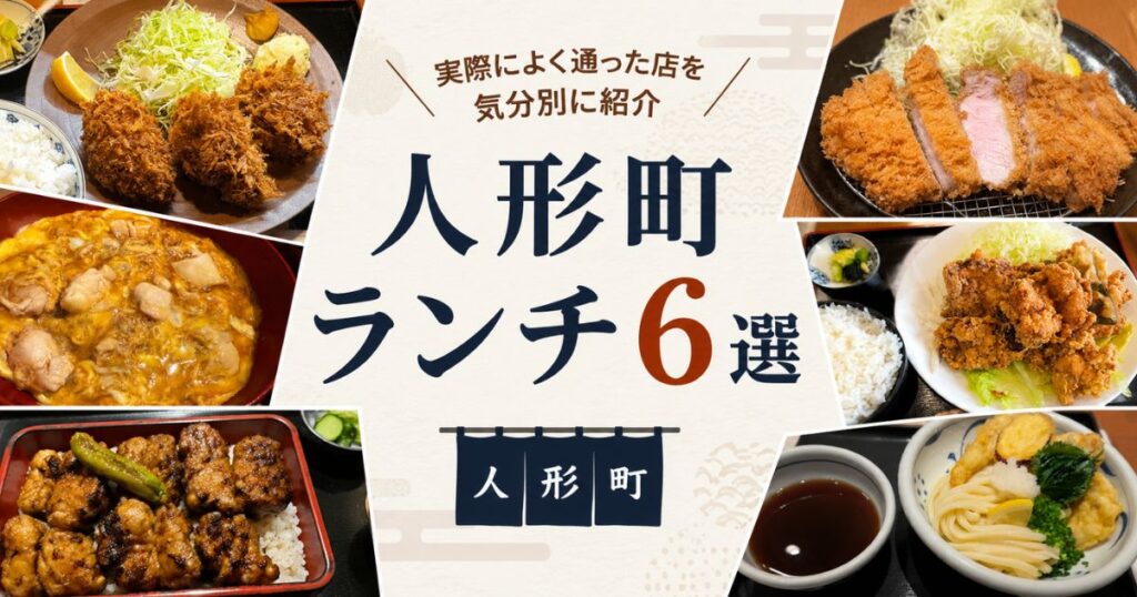 人形町で実際によく通ったランチ6店を紹介するまとめ記事