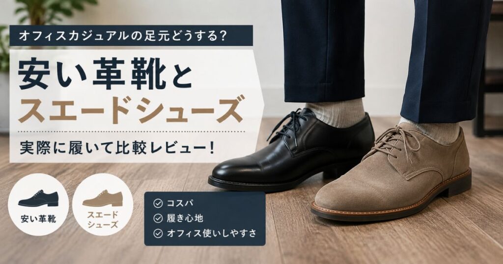 オフィスカジュアル向けの安い革靴とスエードシューズを比較したイメージ