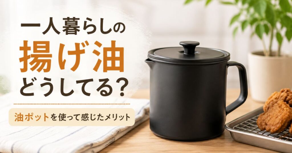 一人暮らしで揚げ油を再利用するためのオイルポット
