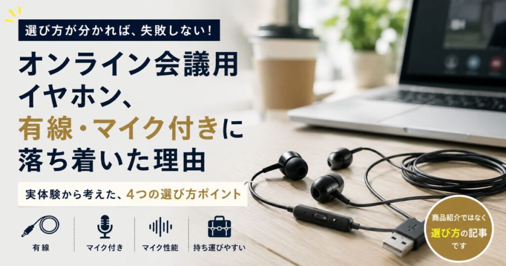 オンライン会議用イヤホンは有線・マイク付きを選んだ理由を紹介するアイキャッチ画像