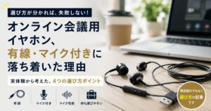 オンライン会議用イヤホンは有線・マイク付きを選んだ理由を紹介するアイキャッチ画像