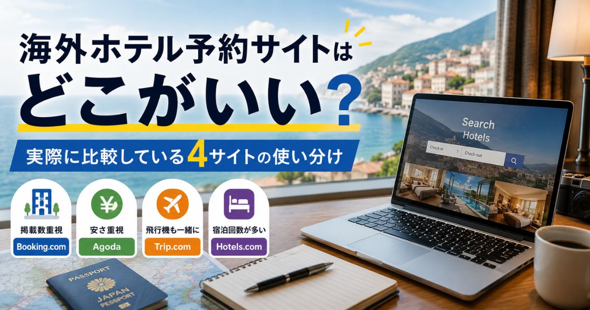 海外ホテル予約サイトの使い分けを紹介するアイキャッチ画像。Booking.com、Agoda、Trip.com、Hotels.comの特徴を比較。