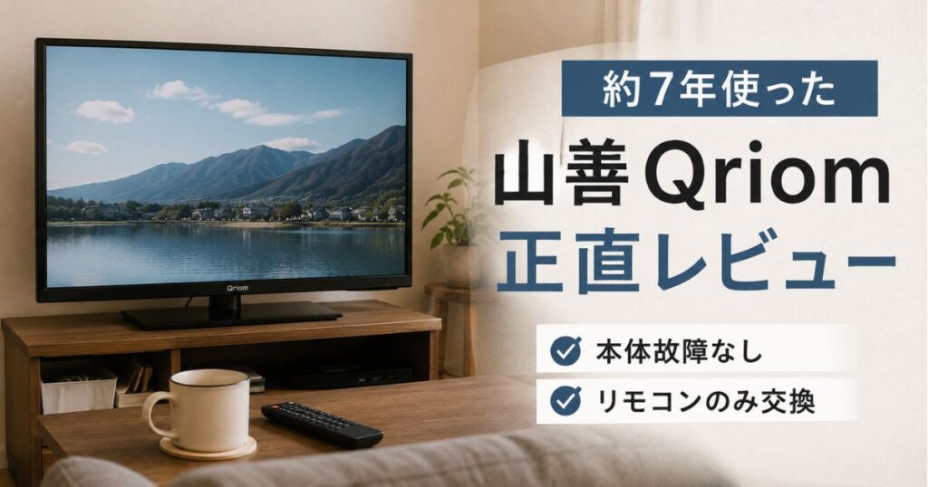 山善Qriomテレビを約7年間使った実体験レビューのアイキャッチ