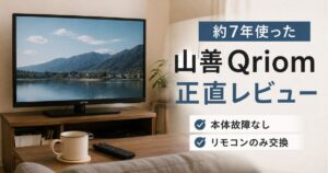 山善Qriomテレビを約7年間使った実体験レビューのアイキャッチ
