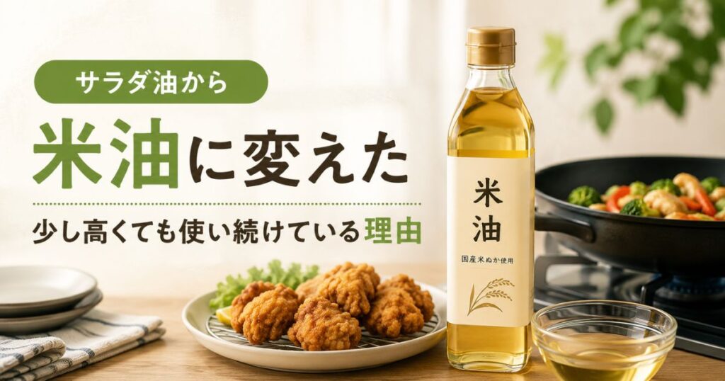 サラダ油から米油に変えて使い続けている理由