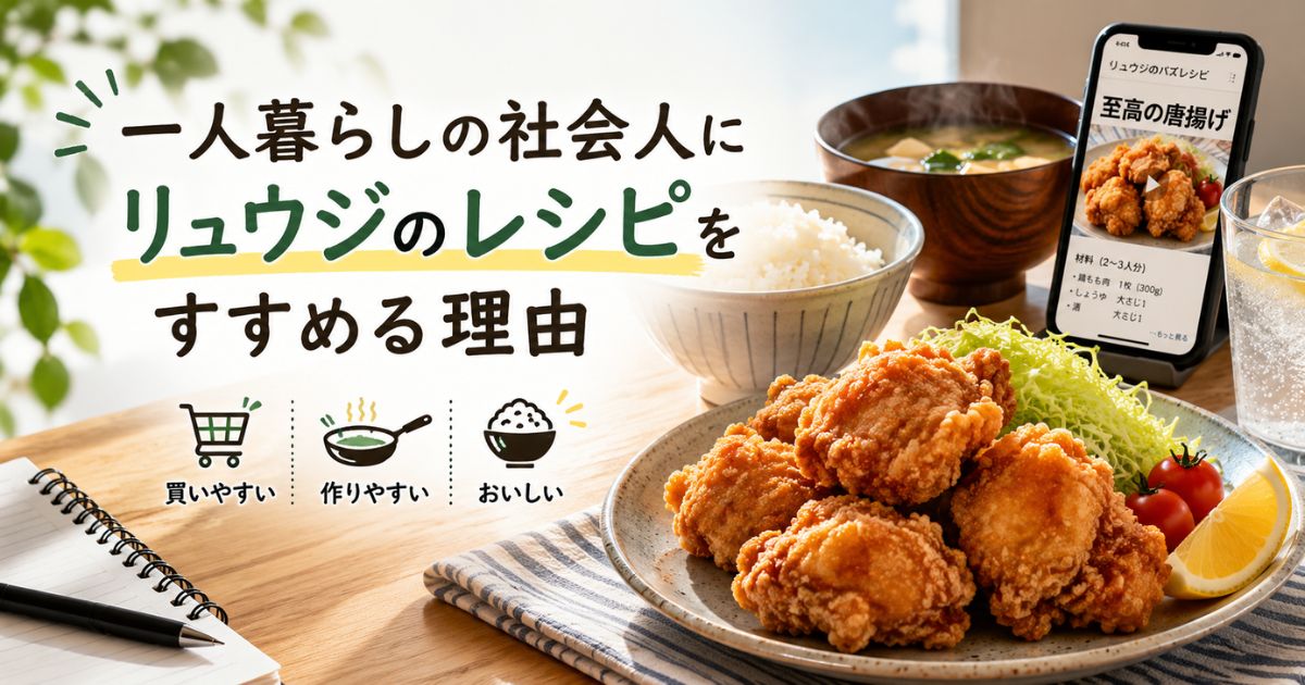 一人暮らしの社会人におすすめのリュウジの至高の唐揚げレシピ