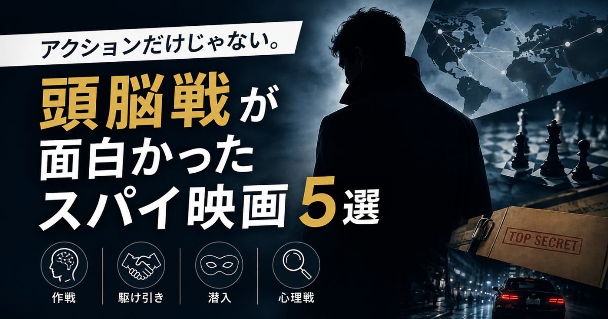 頭脳戦や駆け引きが面白かったおすすめスパイ映画5作品を紹介するアイキャッチ画像