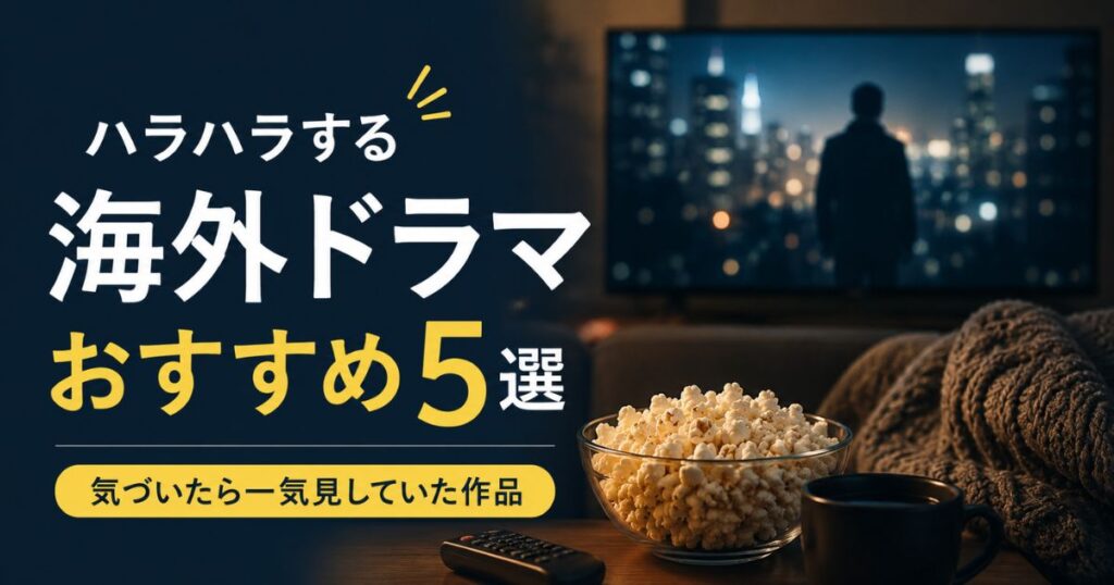 ブレイキング・バッドやプリズン・ブレイクなどハラハラする海外ドラマおすすめ5選