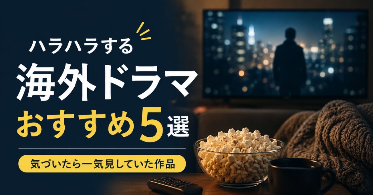 ブレイキング・バッドやプリズン・ブレイクなどハラハラする海外ドラマおすすめ5選