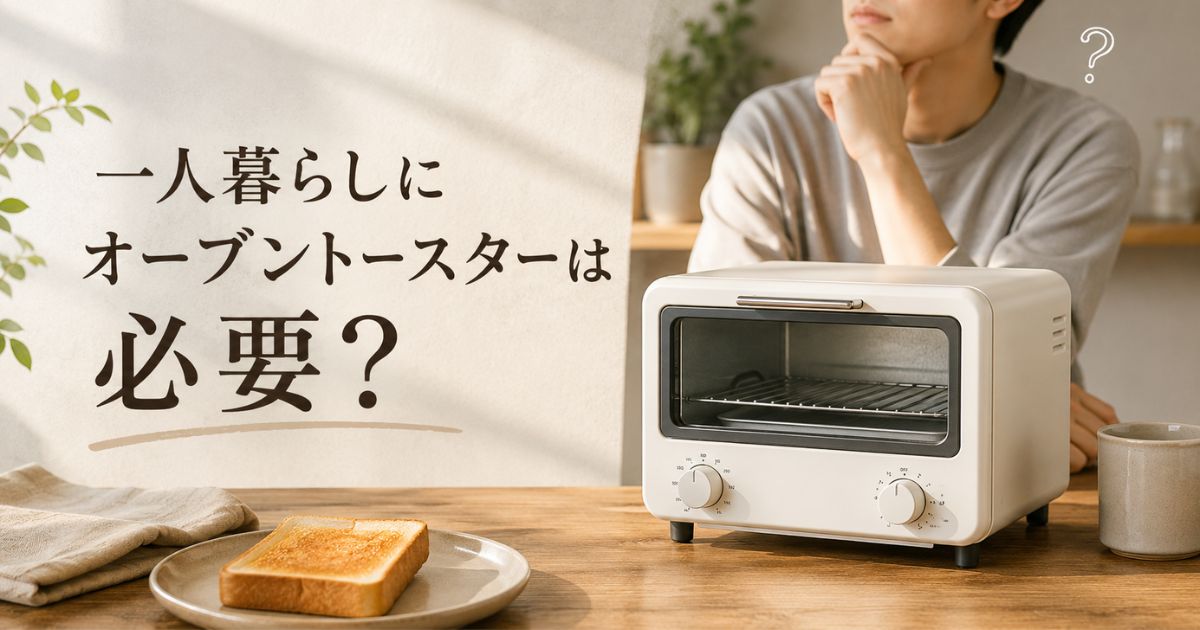 一人暮らしにオーブントースターは必要か考えるイメージ