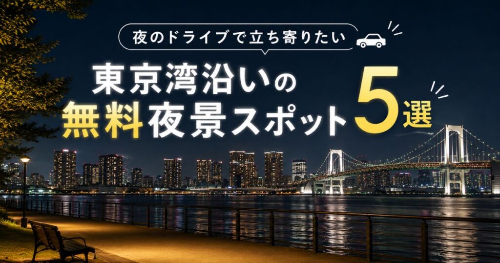東京湾沿いの無料夜景スポットを巡る夜のドライブ