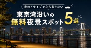 東京湾沿いの無料夜景スポットを巡る夜のドライブ