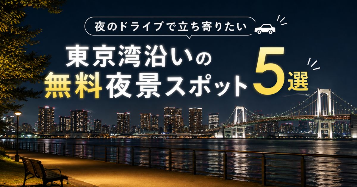 東京湾沿いの無料夜景スポットを巡る夜のドライブ