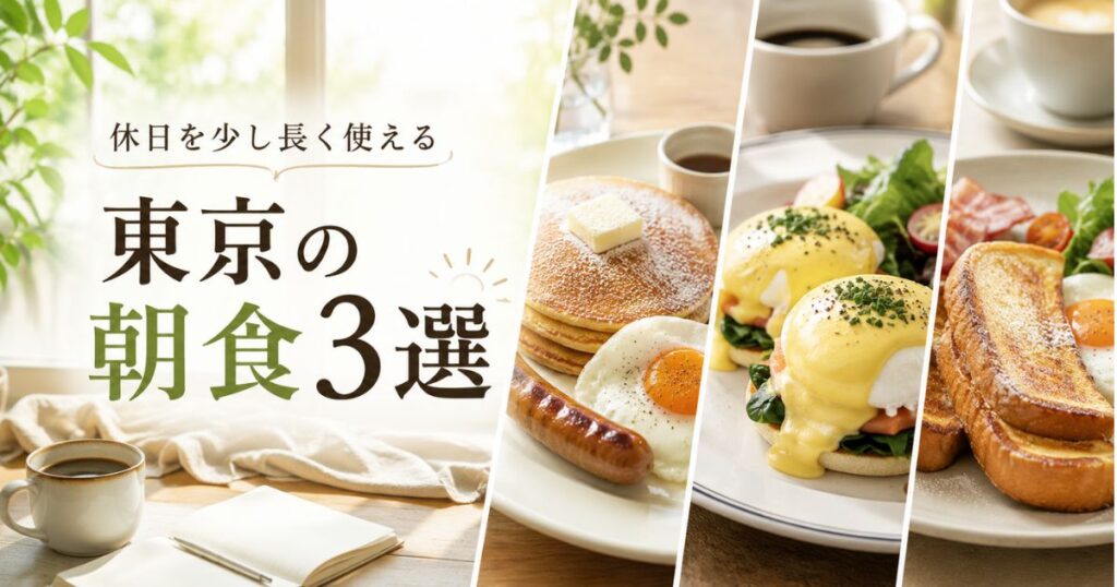 休日を少し長く使える東京の朝食3選