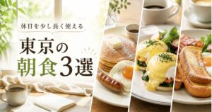 休日を少し長く使える東京の朝食3選