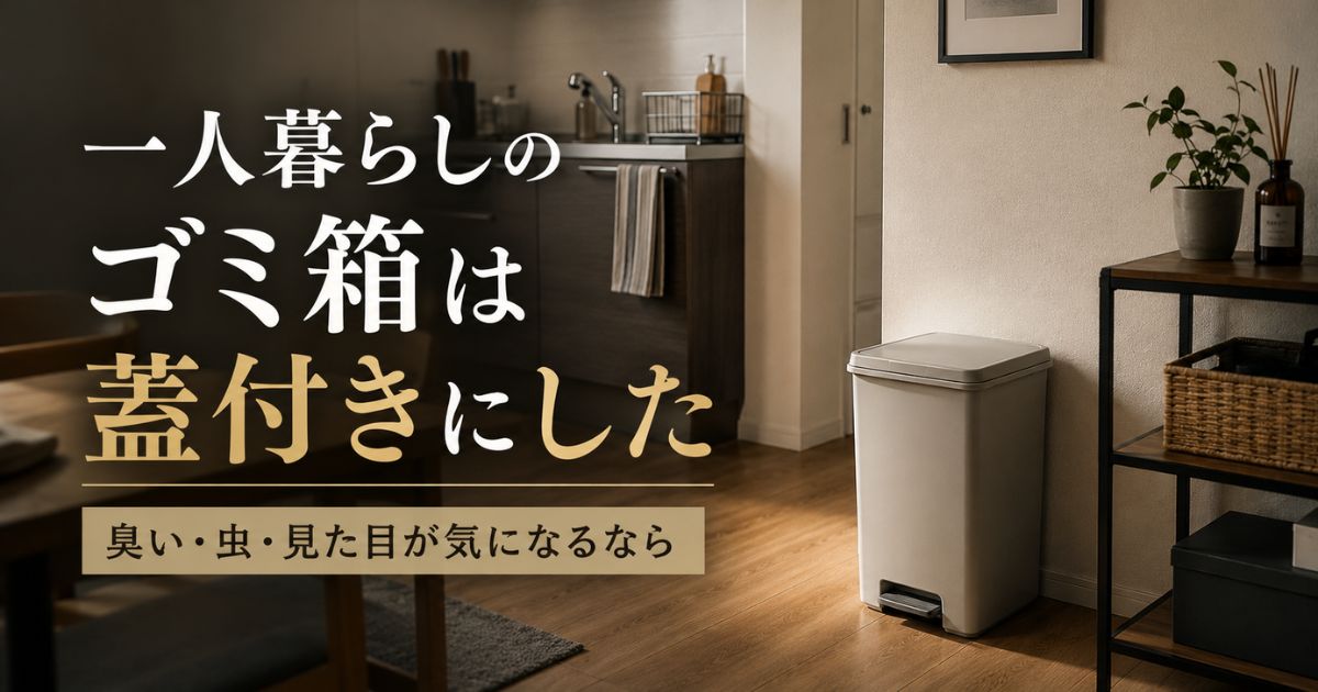 一人暮らしのキッチンに置かれた蓋付きゴミ箱