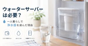 一人暮らしでウォーターサーバーと浄水器を比較しているイメージ