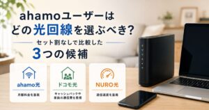 ahamoユーザー向けにahamo光・ドコモ光・NURO光を比較したイメージ