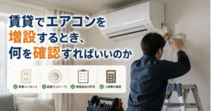 賃貸でエアコンを増設するときに確認したいポイントをまとめたイメージ