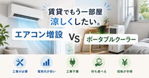 賃貸でエアコン増設とポータブルクーラーを比較したイメージ
