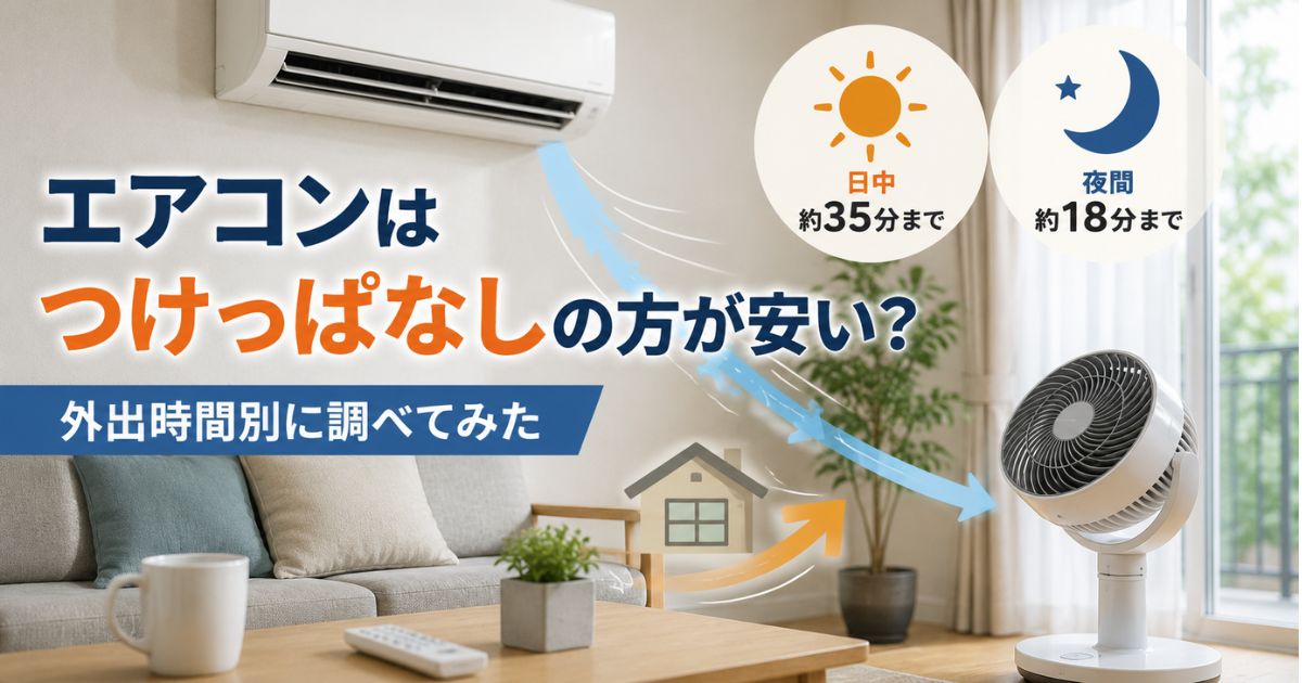 エアコンはつけっぱなしの方が安いのかを外出時間別に比較したイメージ