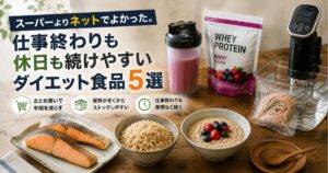 冷凍シャケ・玄米・オートミール・プロテイン・低温調理器など、仕事終わりや休日でも続けやすいダイエット食品を紹介するイメージ