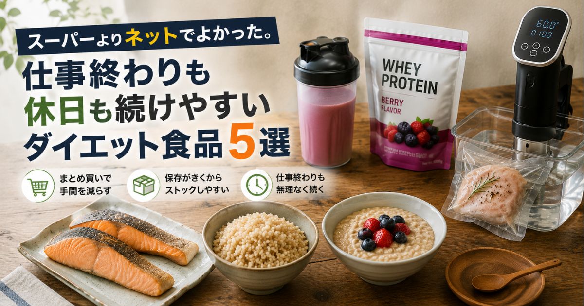 冷凍シャケ・玄米・オートミール・プロテイン・低温調理器など、仕事終わりや休日でも続けやすいダイエット食品を紹介するイメージ