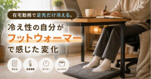 在宅勤務で足先が冷える人向けのフットウォーマー