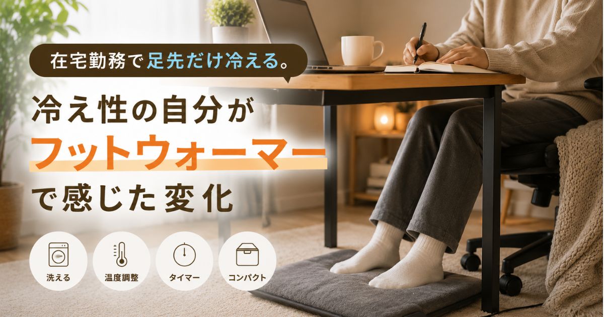 在宅勤務で足先が冷える人向けのフットウォーマー
