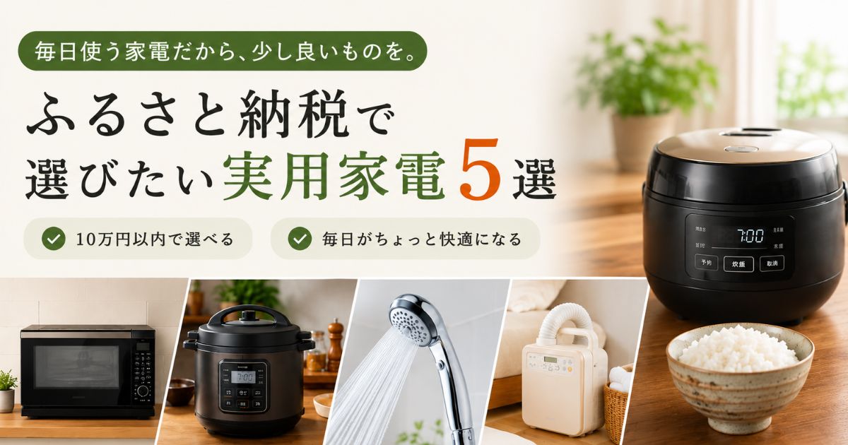 ふるさと納税で選びたい実用家電5選（炊飯器・オーブンレンジ・電気圧力鍋・シャワーヘッド・布団乾燥機）