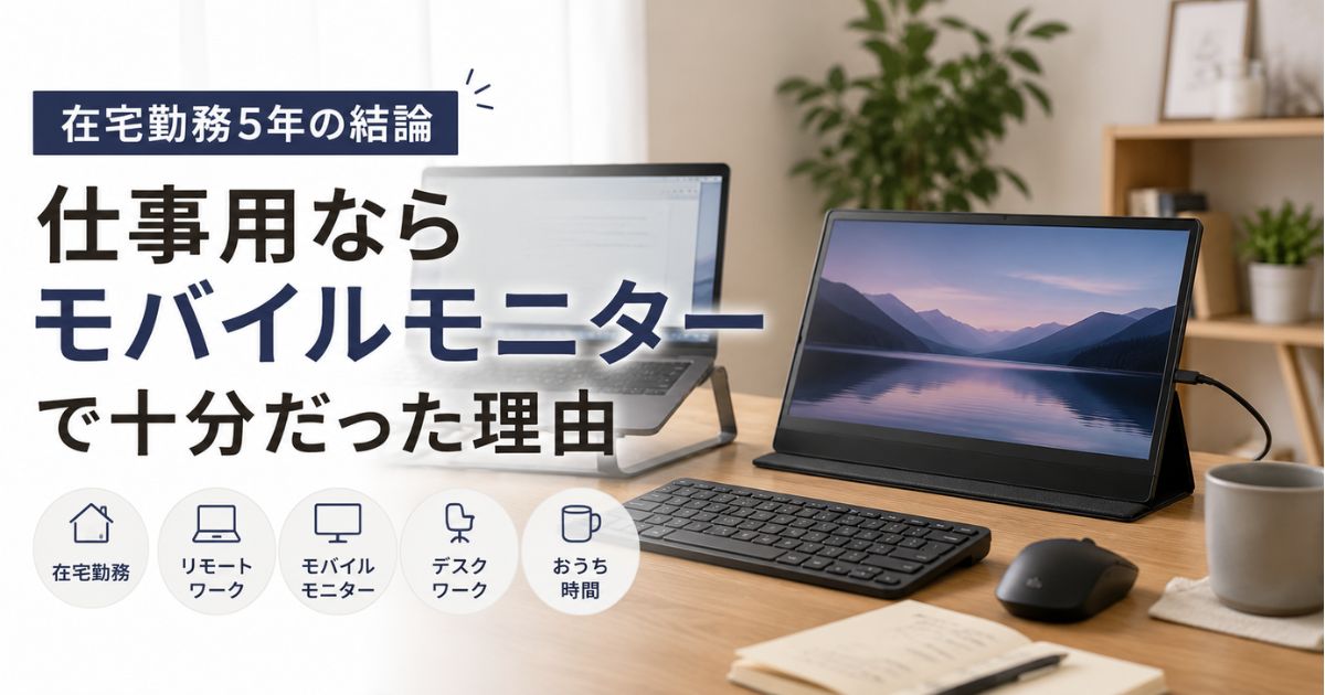 在宅勤務5年で仕事用にモバイルモニターを選んだ理由
