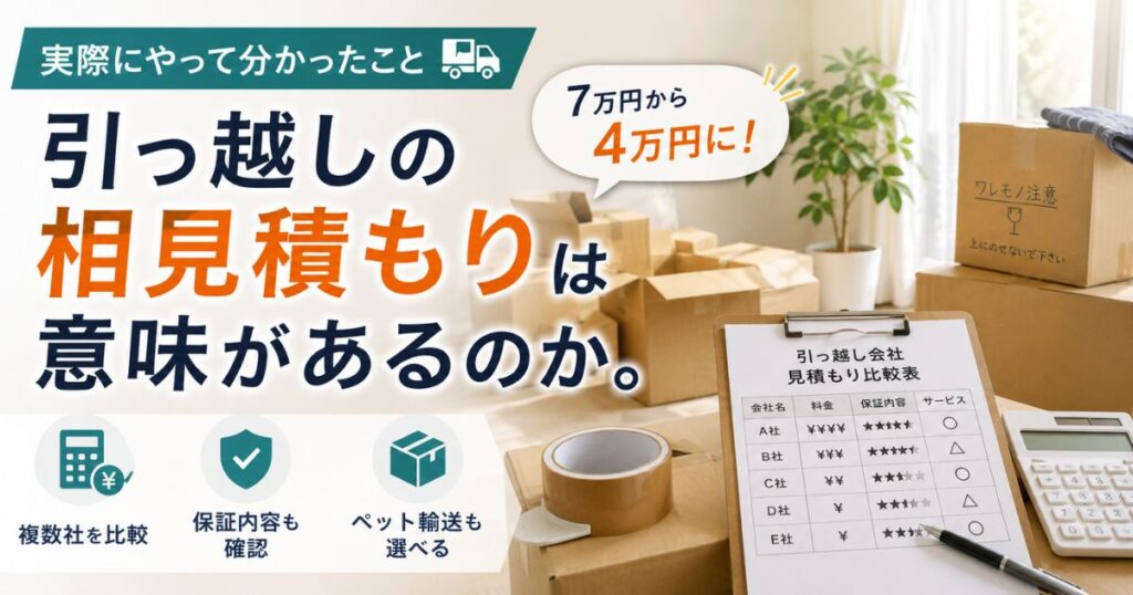 引っ越しの相見積もりで複数社を比較して料金や保証内容を確認するイメージ