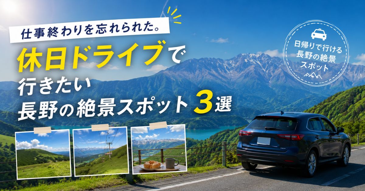 仕事終わりを忘れられた。休日ドライブで行きたい長野の絶景スポット3選