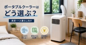 賃貸・一人暮らし向けにポータブルクーラーの選び方を解説したアイキャッチ