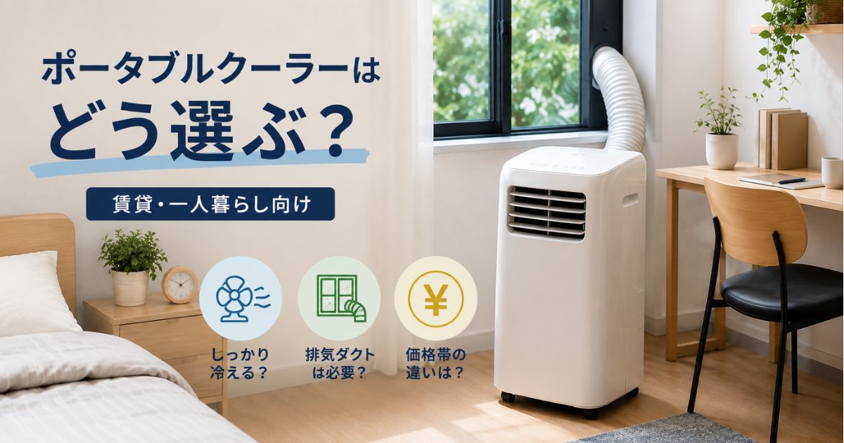 賃貸・一人暮らし向けにポータブルクーラーの選び方を解説したアイキャッチ