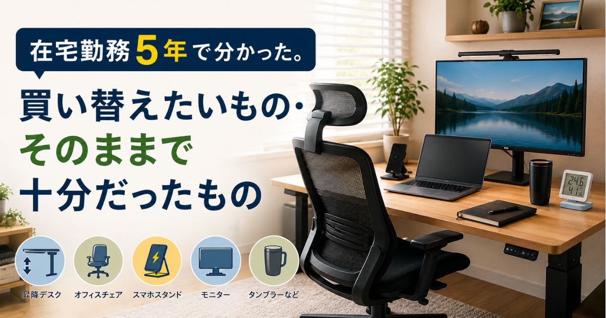 在宅勤務5年で分かった買い替えたいものとそのままで十分だったものを紹介するアイキャッチ画像